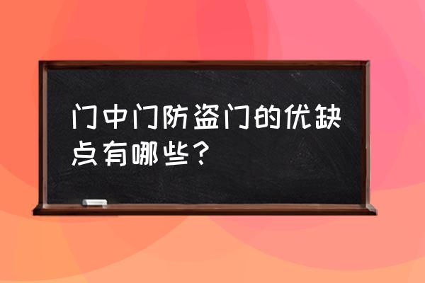 门中门防盗门好不好 门中门防盗门的优缺点有哪些？