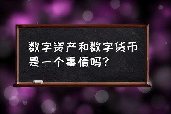 ptc数字资产是什么 数字资产和数字货币是一个事情吗？