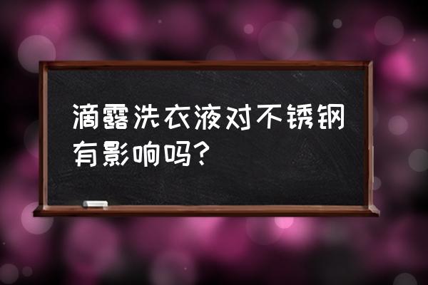 洗衣液流到铁皮柜会生锈吗 滴露洗衣液对不锈钢有影响吗?