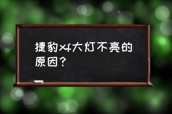 捷豹大灯有保险吗 捷豹xf大灯不亮的原因？