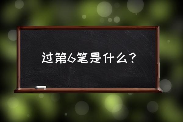 硬笔楷书过字怎么写好看 过第6笔是什么？