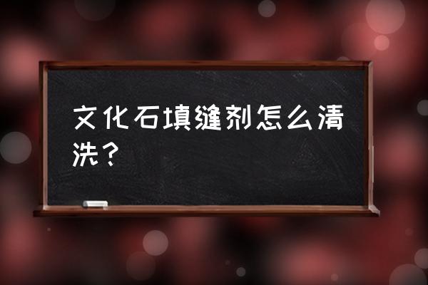 外墙填缝剂怎么擦洗 文化石填缝剂怎么清洗？