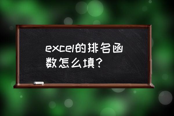 如何在excel表格中填充排名 excel的排名函数怎么填？