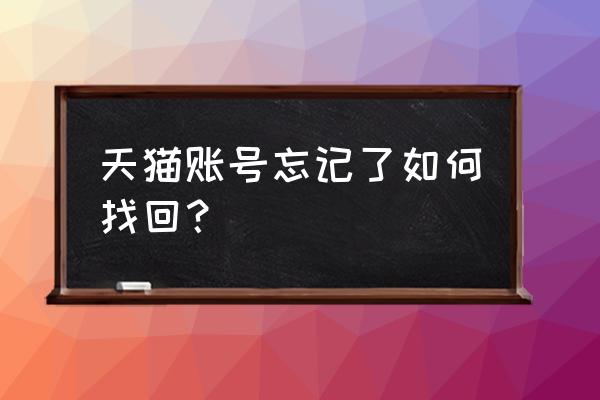 怎样在天猫重新登录 天猫账号忘记了如何找回？