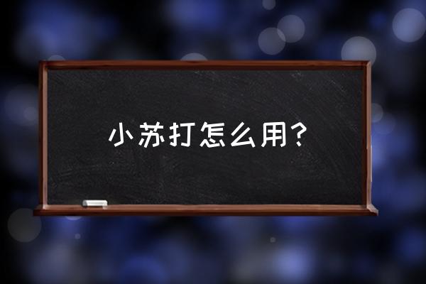 小苏打放水里洗脸能祛痘吗 小苏打怎么用？