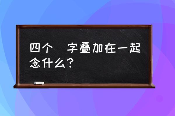 四个龙的繁体字读什么 四个龍字叠加在一起念什么？