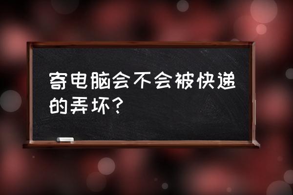 快递笔记本电脑容易坏吗 寄电脑会不会被快递的弄坏？