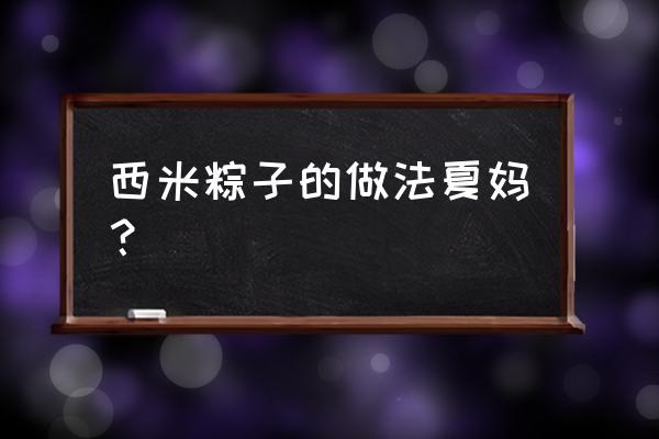 怎样做西米粽子 西米粽子的做法夏妈？