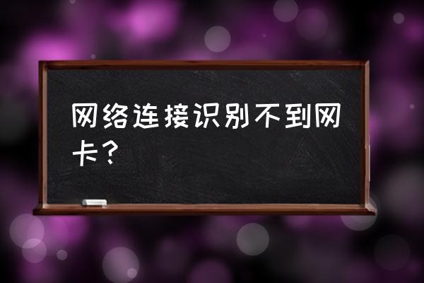 局域网如何查找无效的网卡 网络连接识别不到网卡？