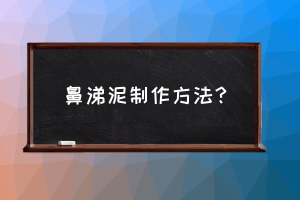 蛋清和洗洁精怎样做泥 鼻涕泥制作方法？