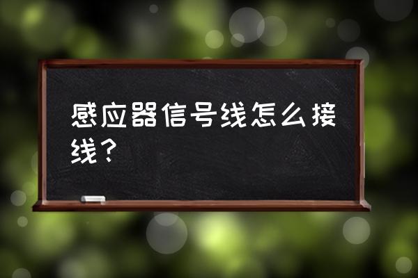 红门伸缩门感应器怎么接线 感应器信号线怎么接线？