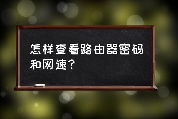 怎么看路由器上面的宽带密码 怎样查看路由器密码和网速？