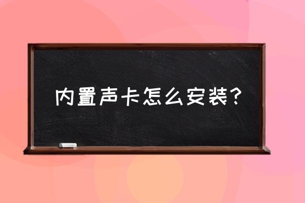 笔记本电脑怎么安装内置声卡 内置声卡怎么安装？