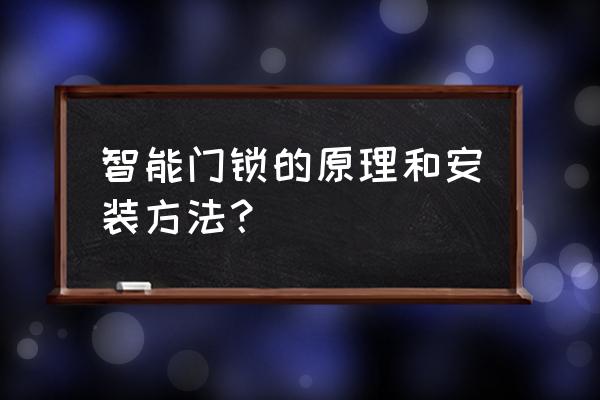 智能家居门锁是用什么控制的 智能门锁的原理和安装方法？