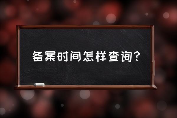 深圳房屋租赁备案日期在哪看 备案时间怎样查询？