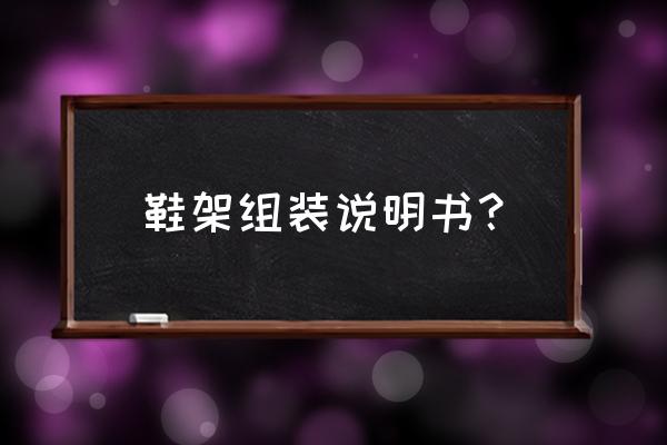 铁式简易鞋架如何安装 鞋架组装说明书？