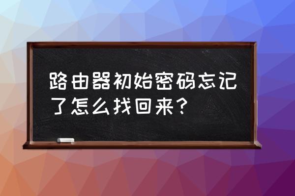 以太网无线路由器密码如何查找 路由器初始密码忘记了怎么找回来？