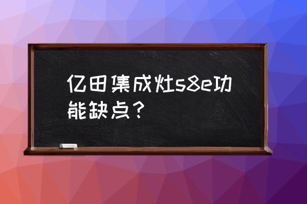 亿田集成灶吸油烟效果怎么样呢 亿田集成灶s8e功能缺点？