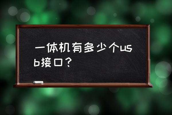 一体机电脑没有数据线接口吗 一体机有多少个usb接口？