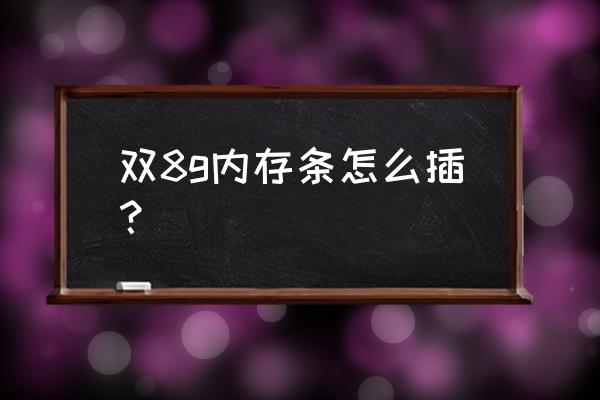 台式机双通道怎么插 双8g内存条怎么插？