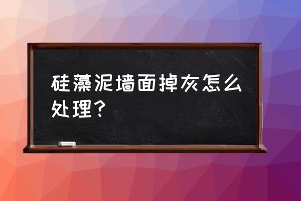 北疆硅藻泥掉灰吗 硅藻泥墙面掉灰怎么处理？