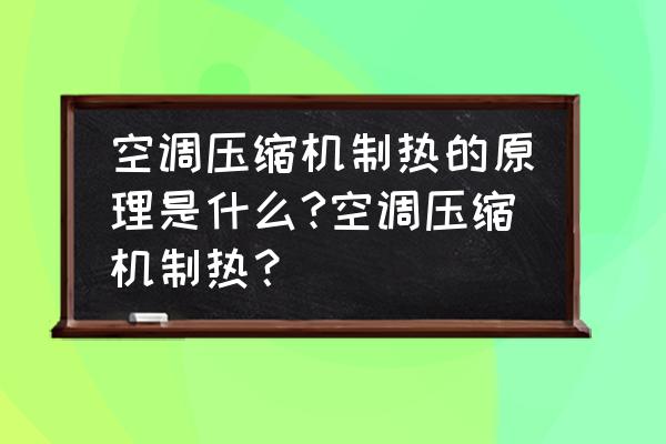 空调系统中空气加热设备有哪些 空调压缩机制热的原理是什么?空调压缩机制热？