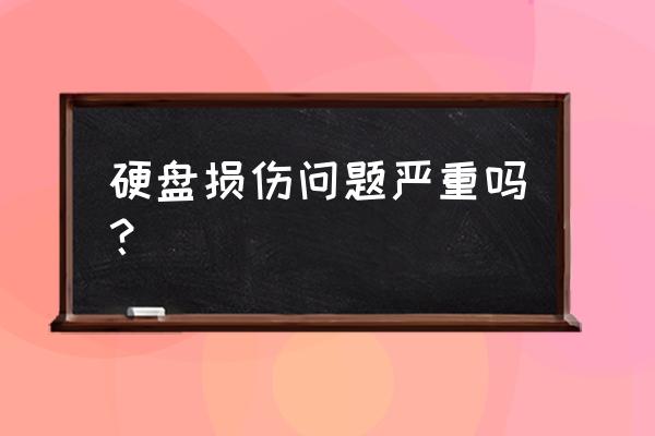 手机主板硬盘坏了会怎么样 硬盘损伤问题严重吗？