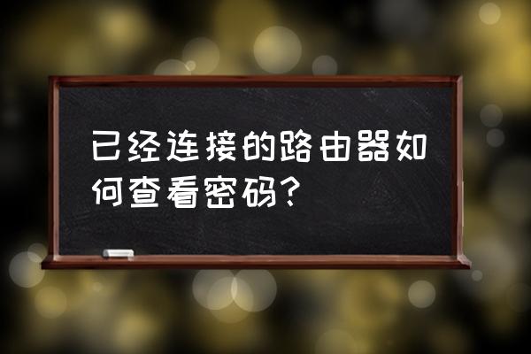 怎么知道链接的路由器登录密码 已经连接的路由器如何查看密码？