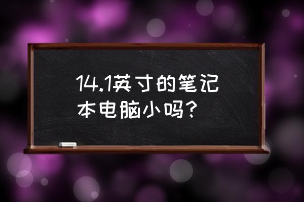 笔记本电脑多少英寸带小键盘 14.1英寸的笔记本电脑小吗？