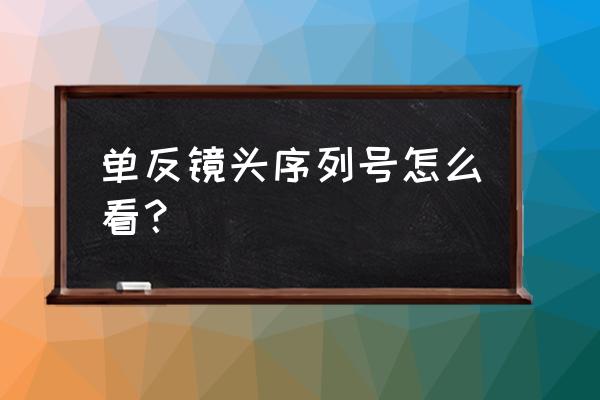 蔡司镜头的生产日期怎么查 单反镜头序列号怎么看？