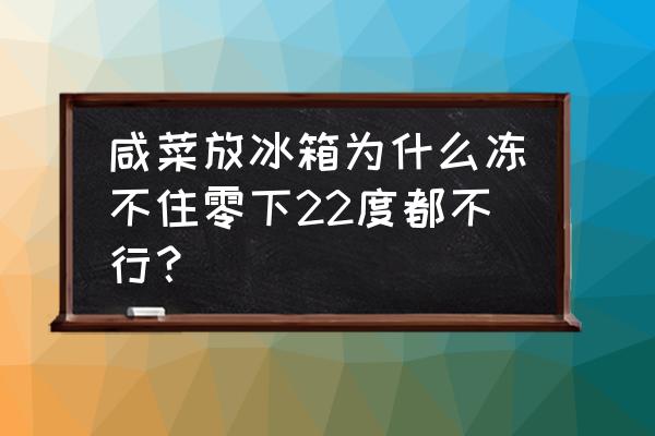 腌菜多少度结冰 咸菜放冰箱为什么冻不住零下22度都不行？