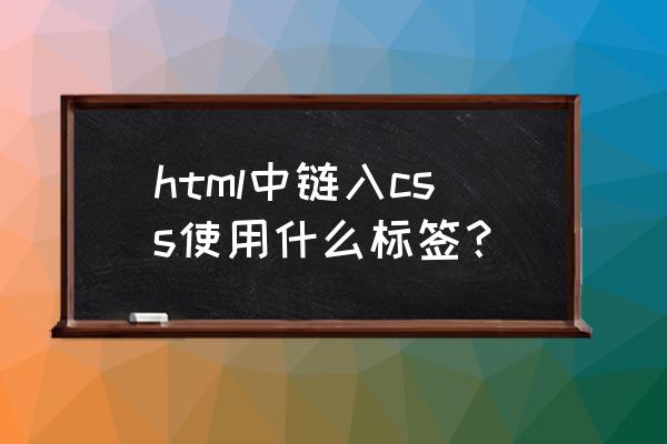 区块中如何引入css文件4 html中链入css使用什么标签？