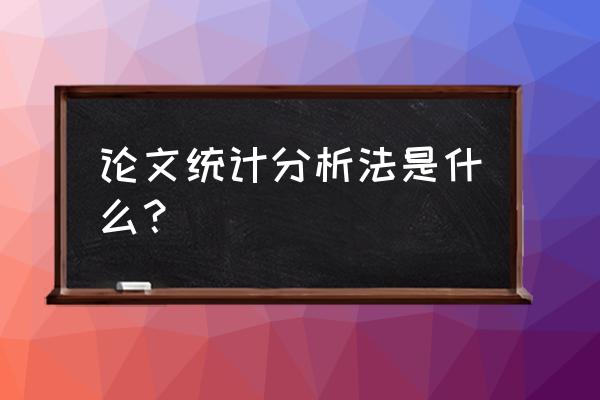 论文中如何分析数据 论文统计分析法是什么？