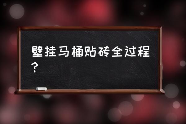 坐便器怎么和瓷砖粘贴在一起 壁挂马桶贴砖全过程？