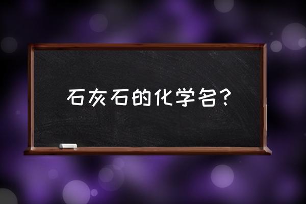 石灰石的化学式怎么写 石灰石的化学名？