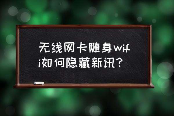 华为无线网卡怎么设置隐藏信号 无线网卡随身wifi如何隐藏新讯？