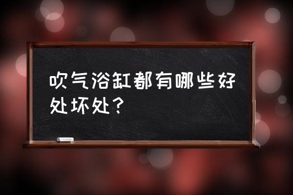 充气浴缸有什么优缺点 吹气浴缸都有哪些好处坏处？