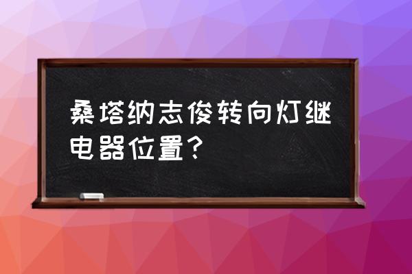 志俊转向灯继电器是几号 桑塔纳志俊转向灯继电器位置？