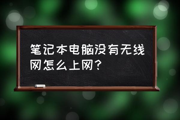 没有无线网卡的笔记本怎么连网 笔记本电脑没有无线网怎么上网？