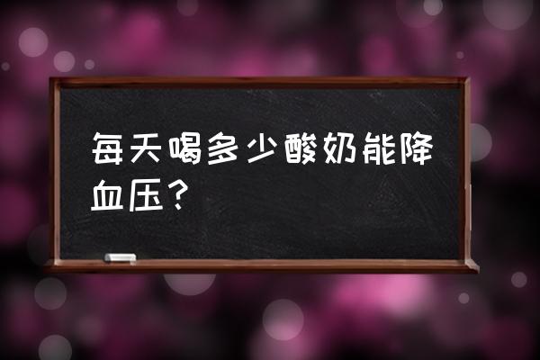 喝酸奶有助于降血压吗 每天喝多少酸奶能降血压？