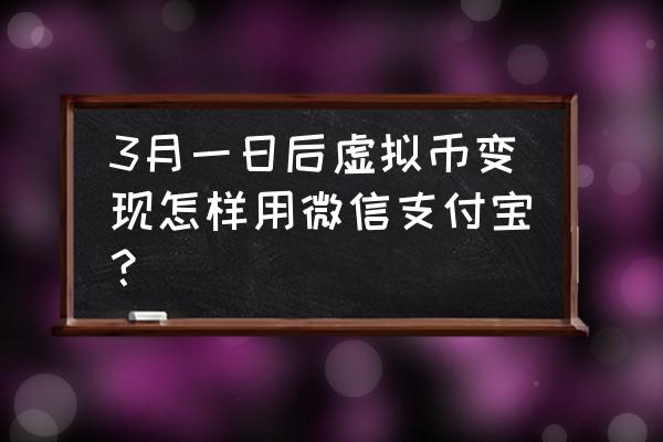 虚拟货币如何变现 3月一日后虚拟币变现怎样用微信支付宝？