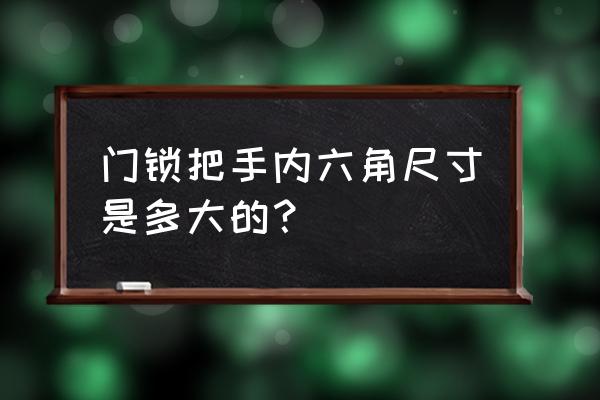 大众的门锁调节螺丝多大的 门锁把手内六角尺寸是多大的？