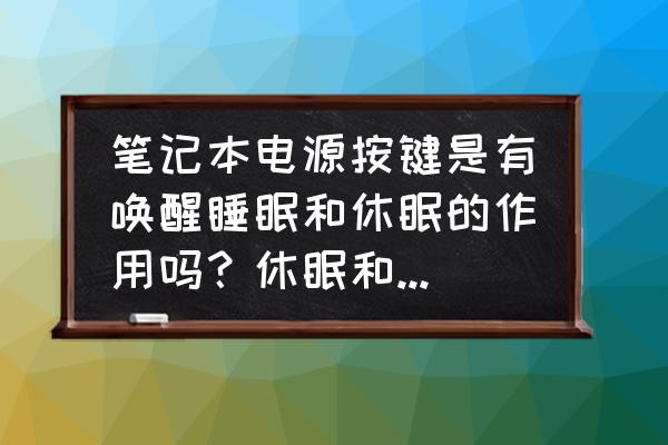 笔记本电脑电源和睡眠是什么意思 笔记本电源按键是有唤醒睡眠和休眠的作用吗？休眠和睡眠的区别是什么？