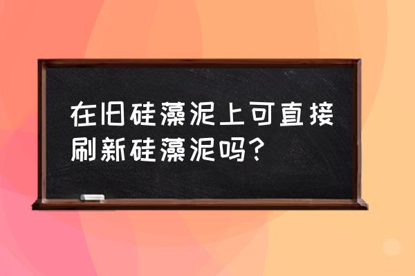 硅藻泥墙怎样翻新 在旧硅藻泥上可直接刷新硅藻泥吗？