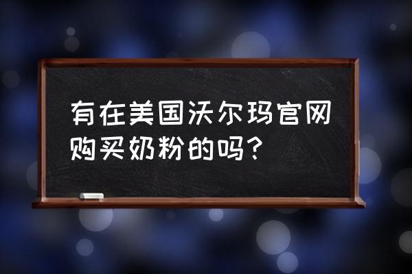 在美国能买到爱他美奶粉吗 有在美国沃尔玛官网购买奶粉的吗？