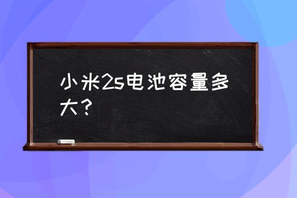 小米s2手机电池多大 小米2s电池容量多大？