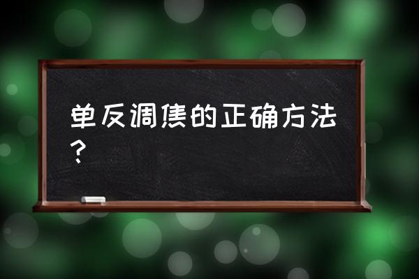 单反镜头如何对焦点 单反调焦的正确方法？