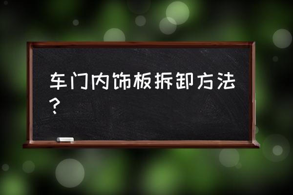 本田urv车门门板怎么拆 车门内饰板拆卸方法？