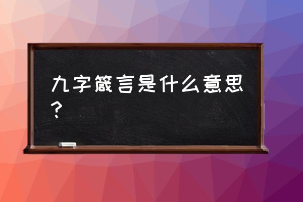 莲花生大士心咒藏文怎么写 九字箴言是什么意思？