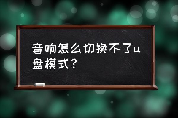 音响怎么切换到usb模式 音响怎么切换不了u盘模式？